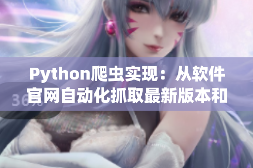 Python爬蟲實現：從軟件官網自動化抓取最新版本和更新內容