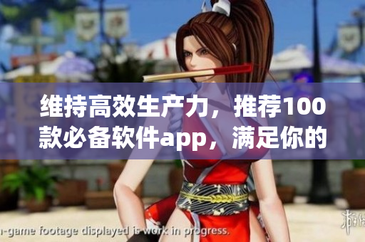 維持高效生產力，推薦100款必備軟件app，滿足你的夜間創作需求