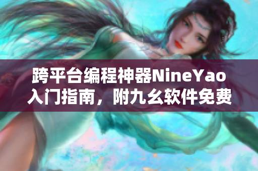 跨平臺編程神器NineYao入門指南，附九幺軟件免費版下載！