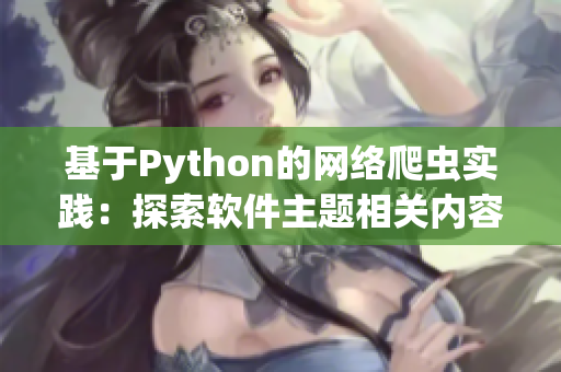 基于Python的網絡爬蟲實踐：探索軟件主題相關內容