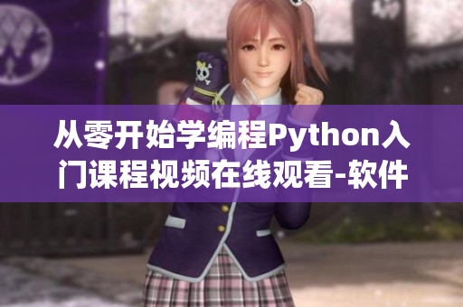 從零開始學(xué)編程Python入門課程視頻在線觀看-軟件開發(fā)必修