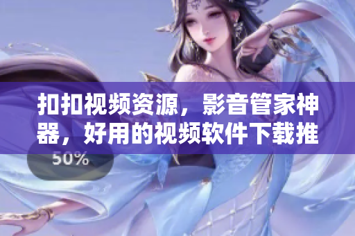 扣扣視頻資源，影音管家神器，好用的視頻軟件下載推薦