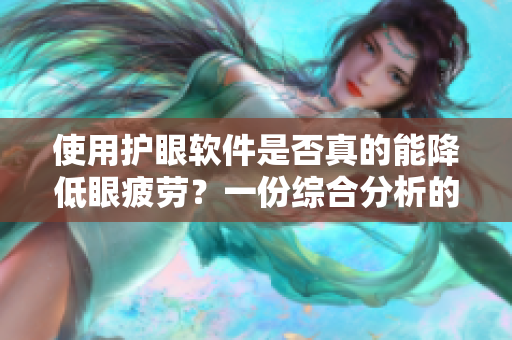 使用護眼軟件是否真的能降低眼疲勞？一份綜合分析的報告