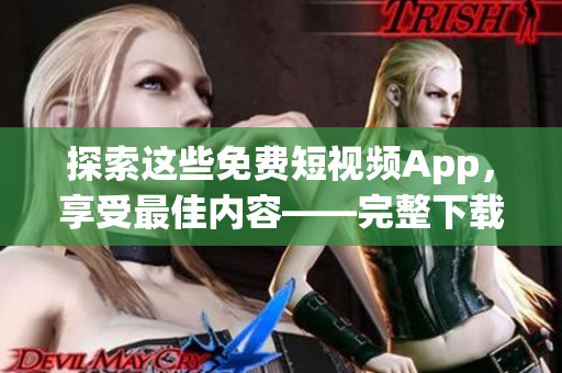 探索這些免費短視頻App，享受最佳內容——完整下載和安裝指南。