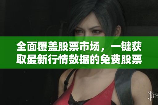 全面覆蓋股票市場，一鍵獲取最新行情數據的免費股票軟件APP