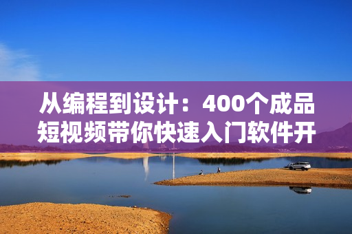 從編程到設(shè)計：400個成品短視頻帶你快速入門軟件開發(fā)