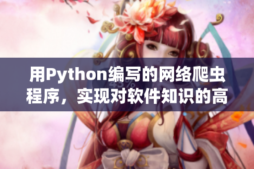 用Python編寫的網絡爬蟲程序，實現對軟件知識的高效檢索與匯總