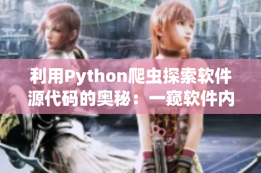 利用Python爬蟲(chóng)探索軟件源代碼的奧秘：一窺軟件內(nèi)部運(yùn)作機(jī)制