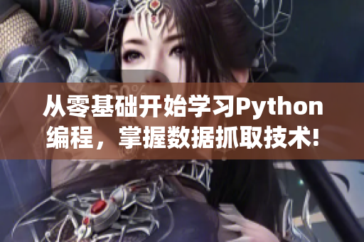 從零基礎開始學習Python編程，掌握數據抓取技術!
