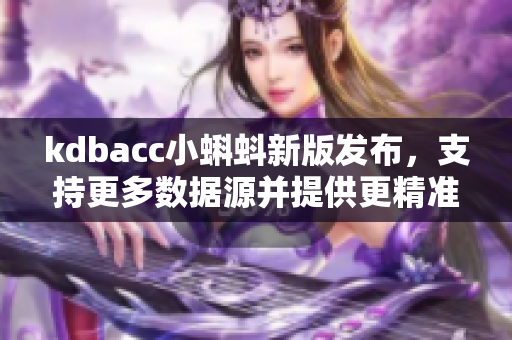 kdbacc小蝌蚪新版發布，支持更多數據源并提供更精準分析