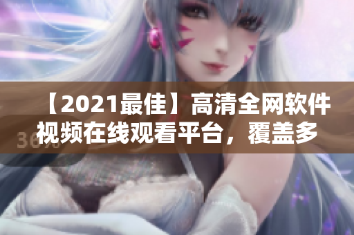 【2021最佳】高清全網軟件視頻在線觀看平臺，覆蓋多種軟件教程大全