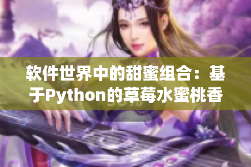 軟件世界中的甜蜜組合：基于Python的草莓水蜜桃香蕉甜橙芒果程序設(shè)計(jì)