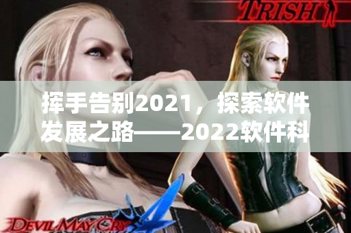 揮手告別2021，探索軟件發展之路——2022軟件科技展望