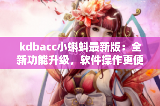 kdbacc小蝌蚪最新版：全新功能升級，軟件操作更便捷！