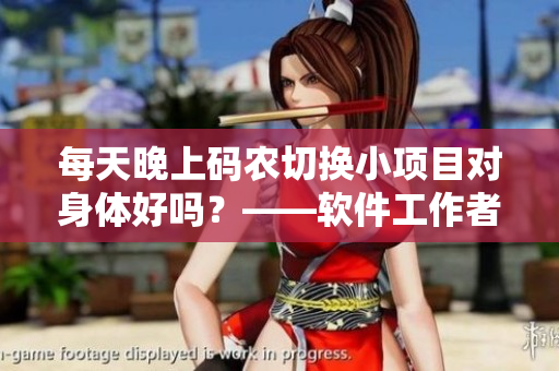 每天晚上碼農(nóng)切換小項目對身體好嗎？——軟件工作者健康須知