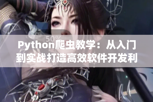 Python爬蟲教學：從入門到實戰打造高效軟件開發利器