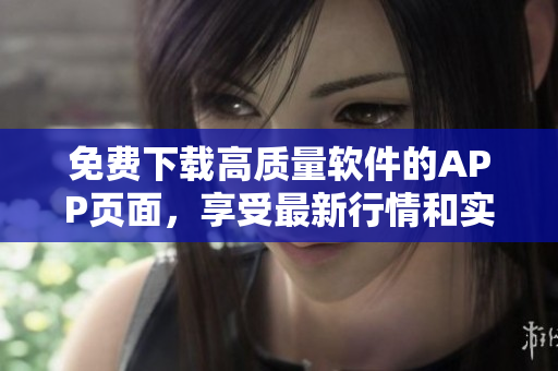 免費下載高質量軟件的APP頁面，享受最新行情和實時報價