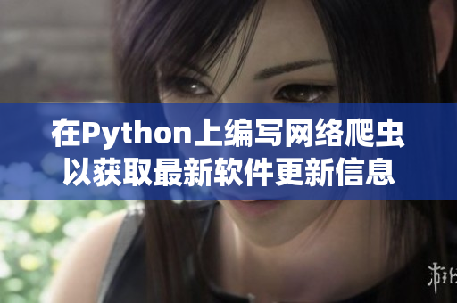 在Python上編寫網絡爬蟲以獲取最新軟件更新信息