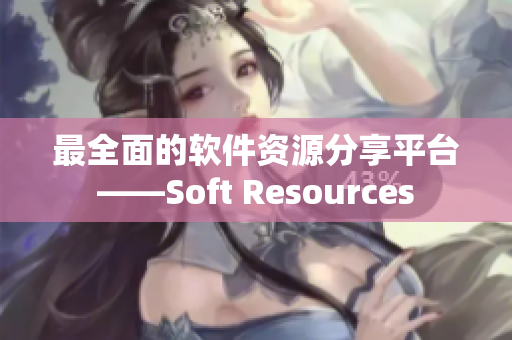 最全面的軟件資源分享平臺——Soft Resources
