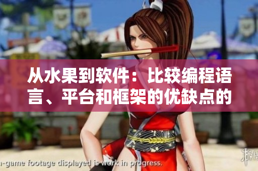 從水果到軟件：比較編程語言、平臺和框架的優(yōu)缺點的最佳實踐
