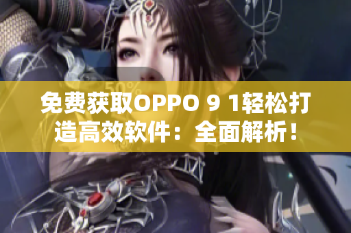 免費獲取OPPO 9 1輕松打造高效軟件：全面解析！