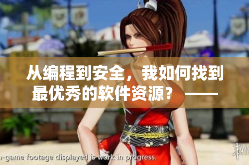 從編程到安全，我如何找到最優(yōu)秀的軟件資源？ ——一篇軟件資源收藏指南