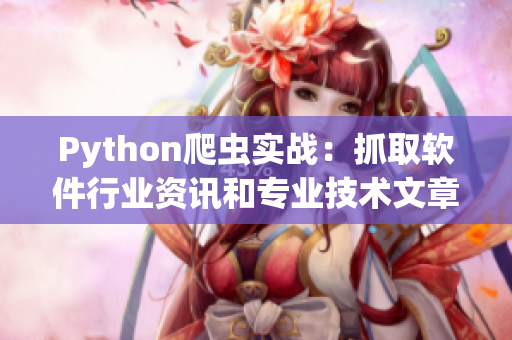 Python爬蟲實戰(zhàn)：抓取軟件行業(yè)資訊和專業(yè)技術文章