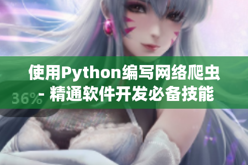 使用Python編寫網絡爬蟲 - 精通軟件開發必備技能