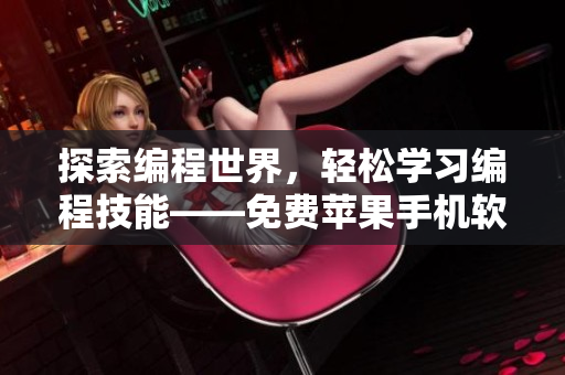 探索編程世界，輕松學習編程技能——免費蘋果手機軟件推薦