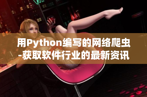 用Python編寫的網絡爬蟲-獲取軟件行業的最新資訊