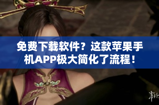 免費下載軟件？這款蘋果手機APP極大簡化了流程！