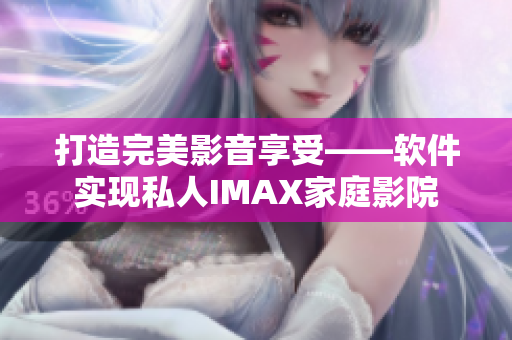 打造完美影音享受——軟件實現私人IMAX家庭影院