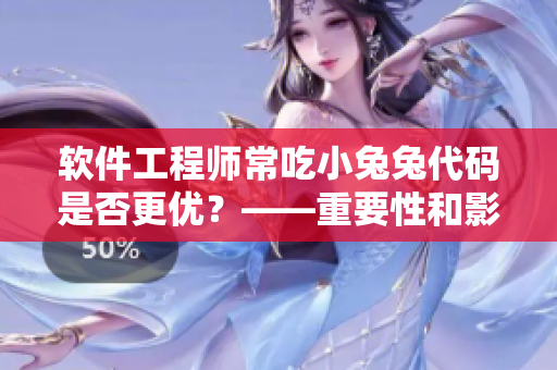 軟件工程師常吃小兔兔代碼是否更優？——重要性和影響分析