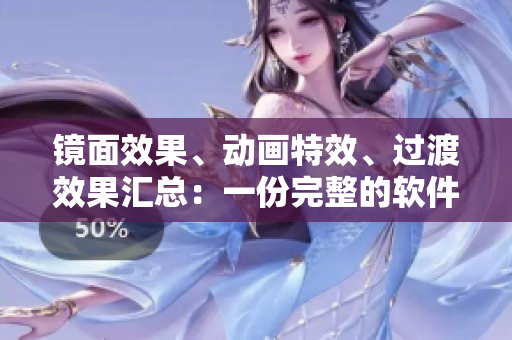 鏡面效果、動畫特效、過渡效果匯總：一份完整的軟件界面美化指南