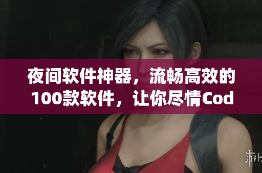 夜間軟件神器，流暢高效的100款軟件，讓你盡情Coding