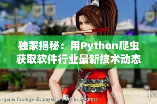 獨家揭秘：用Python爬蟲獲取軟件行業最新技術動態