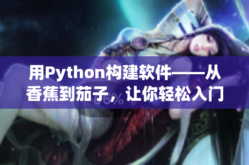 用Python構(gòu)建軟件——從香蕉到茄子，讓你輕松入門