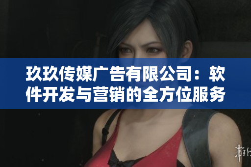 玖玖傳媒廣告有限公司：軟件開發(fā)與營銷的全方位服務(wù)商