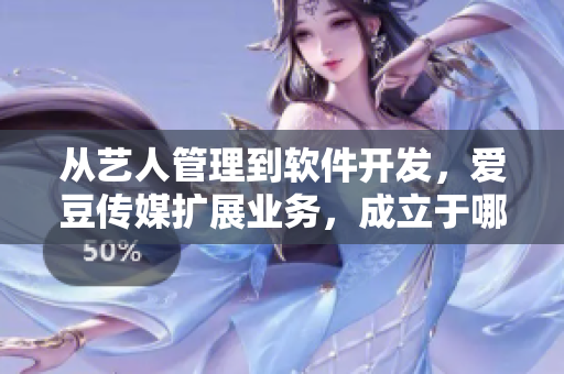 詳細(xì)閱讀:從藝人管理到軟件開發(fā),愛豆傳媒擴展業(yè)務(wù),成立于哪一年? 從藝人管理到軟件開發(fā),愛豆傳媒擴展業(yè)務(wù),成立于哪一年?