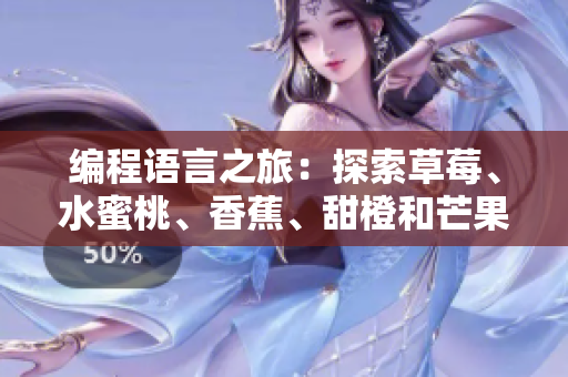 編程語言之旅：探索草莓、水蜜桃、香蕉、甜橙和芒果的命名與應用