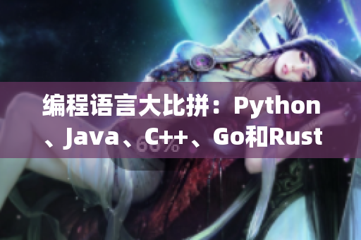 編程語(yǔ)言大比拼：Python、Java、C++、Go和Rust