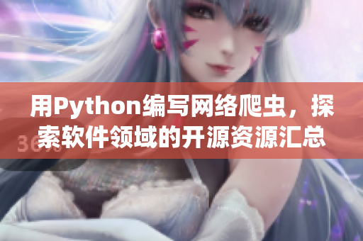 用Python編寫網絡爬蟲，探索軟件領域的開源資源匯總