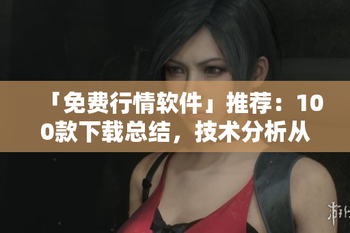 「免費行情軟件」推薦：100款下載總結，技術分析從此無憂！