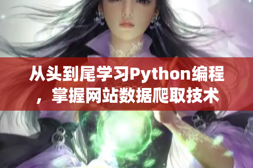 從頭到尾學習Python編程，掌握網(wǎng)站數(shù)據(jù)爬取技術