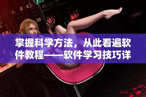 掌握科學方法，從此看遍軟件教程——軟件學習技巧詳解