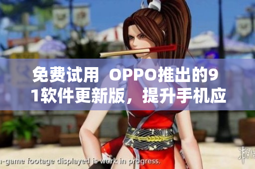 免費試用  OPPO推出的9 1軟件更新版，提升手機應用體驗