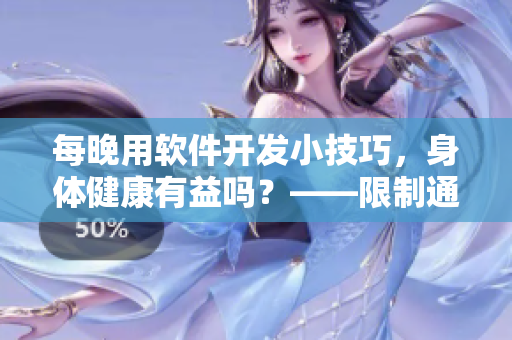 每晚用軟件開發(fā)小技巧，身體健康有益嗎？——限制通過食欲創(chuàng)造的創(chuàng)新方法