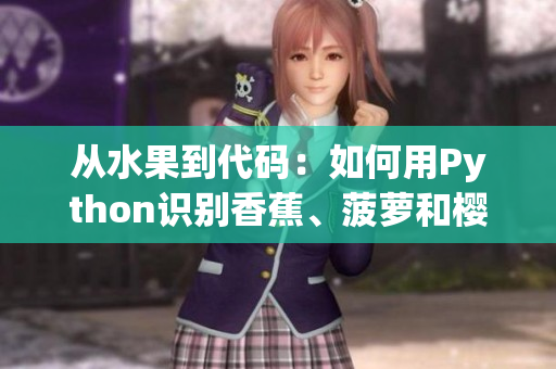 從水果到代碼：如何用Python識別香蕉、菠蘿和櫻桃