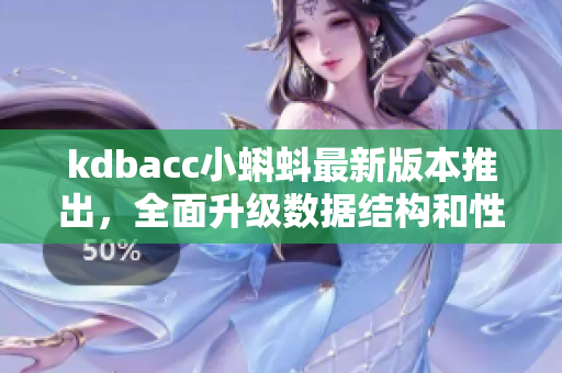 kdbacc小蝌蚪最新版本推出，全面升級數據結構和性能優化